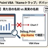 【PowerPoint VBA】If文が動かない？図形の「名前の罠」と「型が一致しません」エラーの対処法