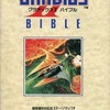 今グラディウスII バイブル コナミスペシャルという攻略本にとんでもないことが起こっている？