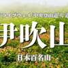 山頂まで約20分！日本百名山・伊吹山の登山口やコース、駐車場は？