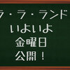 【ラ・ラ・ランド】いよいよ公開迫ってきた〜！！！