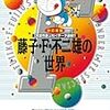 『改訂新版 藤子・Ｆ・不二雄の世界』 藤子・Ｆ・不二雄 小学館