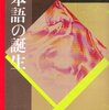 『日本語の誕生』(安本美典,本多正久 大修館書店 1978)