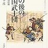 関幸彦『その後の東国武士団：源平合戦以後』