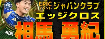 イーフト2027｜J屈指のサイドアタッカー「相馬勇紀【エピック】（2列目からの飛び出し・カバーシャドウ）」選手評価とおすすめ育成（エッジクロス）【ジャパンクラブ】