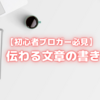 【初心者ブロガー必見】伝わる文章の書き方