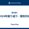 2024年振り返り - 個別対応