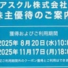 アスクル（2678）期限間近の株主優待クーポンが一時停止中｜ランサムウェア感染による影響でLOHACO利用停止【2025年10月】