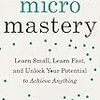 新たな物事の習得を小さく始め、習熟していくための手法「 Micromastery 」とは？