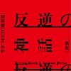 統合的な感想が書けない本 -反逆の神話 反体制はカネになる-