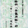 国語科「学習用語」辞典～「Ｂ　書くこと」領域・小・中学校編～