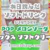 喫茶店の王道メニューで新発売！ SUNTORY【POPメロンソーダ ミックスソフトクリーム】600mlを飲んでみた‼