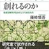 藤崎慎吾『我々は生命を創れるのか』