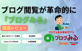 「ブログみる」アプリってどうなの？ブログ好き必見の最強ブログ閲覧アプリを徹底レビュー！