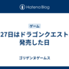 5月27日はドラゴンクエスト1が発売した日