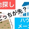 ハウスメーカーと土地、先に決めるべきは！？失敗してわかった土地探しの理想の流れ