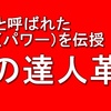 武の達人革命～特別通信講座～