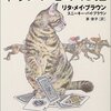 トラ猫ミセス・マーフィシリーズ