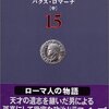 ローマ人の物語(15)パクス・ロマーナ(中)(著者：塩野七生　2022年24冊目)　#読書　#歴史