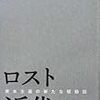 橋本努著『ロスト近代−資本主義の新たな駆動因』(2012) 