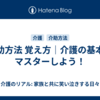 介助方法 覚え方｜介護の基本をマスターしよう！