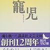 心の中の100冊：001.『寵児』津島佑子――「父」の不在