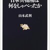 日本兵捕虜は何をしゃべったか / 山本武利