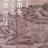 【１０２８冊目】中村良夫『都市をつくる風景』