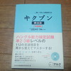 キクブン韓国語 中級編―ハングル能力検定試験準2・3級レベル　買ってみたからレビューとか口コミとか　ハン検　ハングル検定