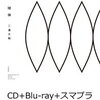 「球体」三浦大知話題のニューアルバムの予約ができる通販は？