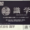 識学 株主優待 到着、いつ届く（QUOカード）