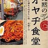 「沈黙のオヤヂ食堂 本当に連れて行きたい店」（北尾トロ）