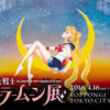 【セーラームーン展】そういえばセーラー戦士になりたい人生だった…