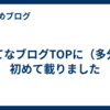 はてなブログTOPに（多分）初めて載りました