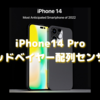 iPhone14 Proはクアッドベイヤー配列センサーで高画質に？〜画素数増加を画質向上に充てる、という考え方〜