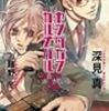  読了：ヤングガン・カルナバル　銃と恋人といま生きている実感