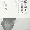 桜井章一著「運を超えた本当の強さ 自分を研ぎ澄ます56の法則」