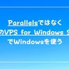 【MacでWindows】ParallelsからさくらのVPS for Windows Serverに移行しました