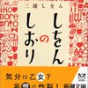 　三浦しをん「しをんのしおり」