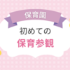 【3歳娘】初めての保育参観に行ってきました