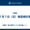 ７月７日（日）推奨検討馬