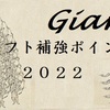 2022年読売ジャイアンツ ドラフト補強ポイント