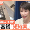 高市早苗政権が１２２兆円の史上最大の予算案について、通常の７～８０時間の衆院での審議時間を半減させ、史上最短の４４時間で終わらせると言い出した（呆）。