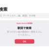 Apple Musicで日本語歌詞検索ができるようになった