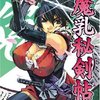 よしながふみの「大奥」だけじゃ駄目！　山田秀樹「魔乳秘剣帖」は時代小説ファンも必読の傑作