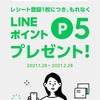 捨てたら勿体ない？？レシートが5円になります！