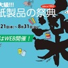 夏休みの工作のアイデアも満載の「WEB−文紙メッセ2021」開催中
