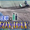 【弾きを求める方はこちらをご覧ください】ながら洗車商品とジーオンワックスを組み合わせたら弾きがヤバすぎた！