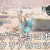 【FF7 リバース】フープ・デ・チョコボ攻略！上級クリアのコツについて解説！FINAL FANTASY VII REBIRTH Hoop De Chocobo【ネタバレあり】