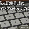 きっちり長文ブログ記事作成にアウトラインプロセッサのススメ