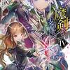 七つの魔剣が支配するIV （★★★★☆）